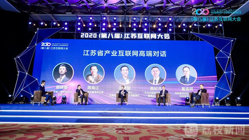 “領(lǐng)航新機遇 網(wǎng)聚新動能”2020（第八屆）江蘇互聯(lián)網(wǎng)大會（紅豆集團董事局主席周海江、五星控股集團董事長汪建國、天合光能董事長高紀凡、同程網(wǎng)絡(luò)董事長吳志祥圍繞江蘇省產(chǎn)業(yè)互聯(lián)網(wǎng)發(fā)展進行對話。）