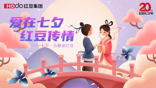 三地聯(lián)袂！紅豆七夕節(jié)“線(xiàn)上線(xiàn)下”好戲連臺(tái)